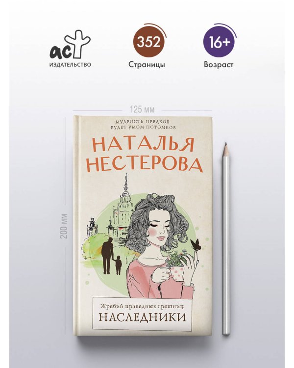 Жребий праведных грешниц. Наследники