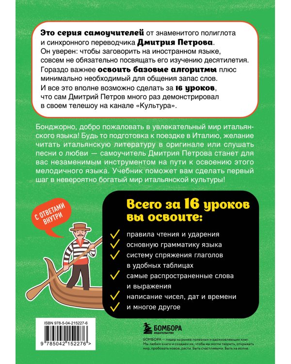 Итальянский язык, 16 уроков. Базовый курс