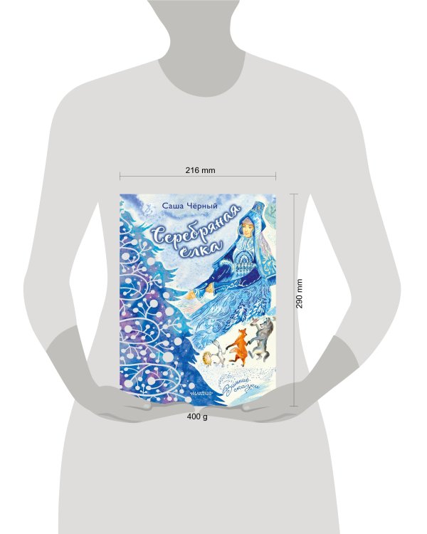 Серебряная ёлка