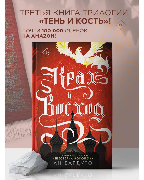 Крах и восход