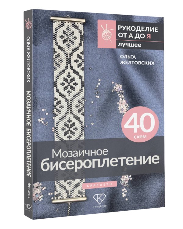 Мозаичное бисероплетение. Браслеты. 40 схем
