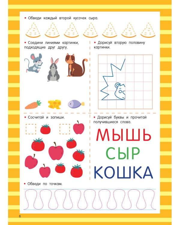 Книга с развивающими заданиями. Пиши–стирай. 4–6 лет