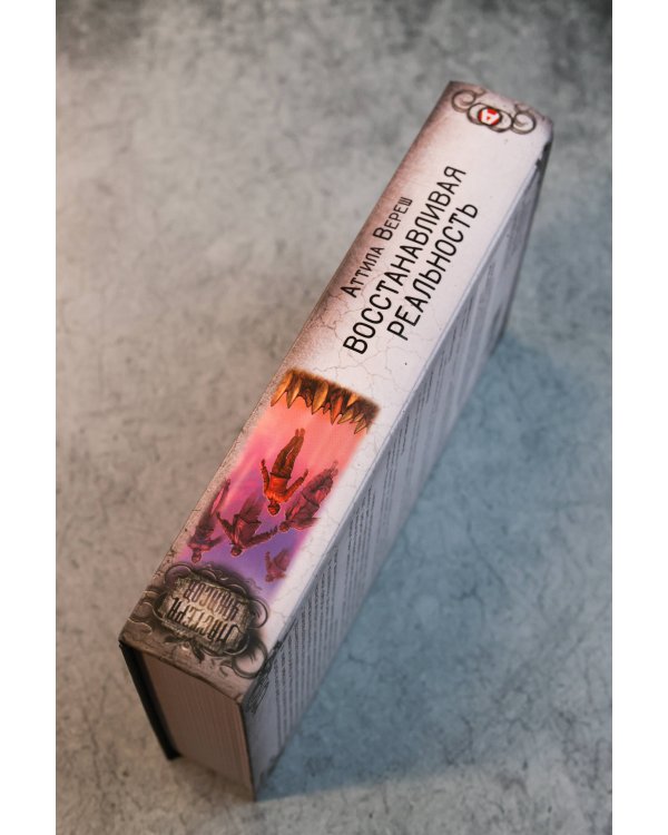 Восстанавливая реальность