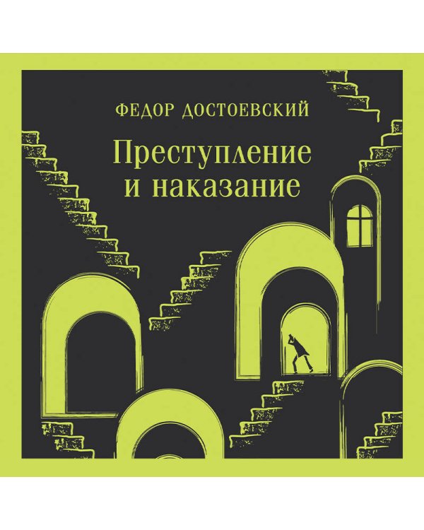 Преступление и наказание