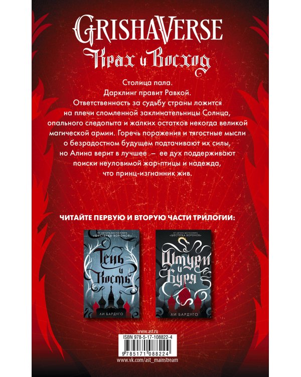 Крах и восход