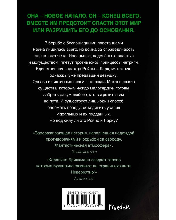 Бездушные (#2)