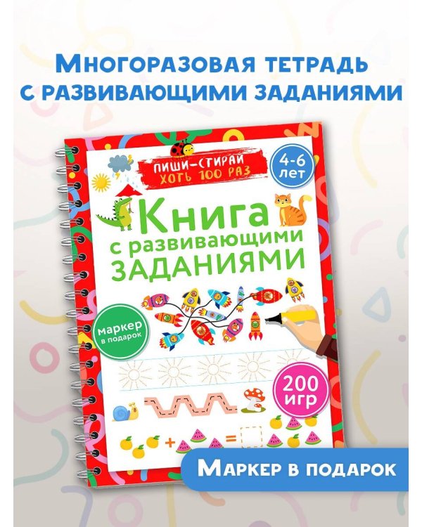 Книга с развивающими заданиями. Пиши–стирай. 4–6 лет