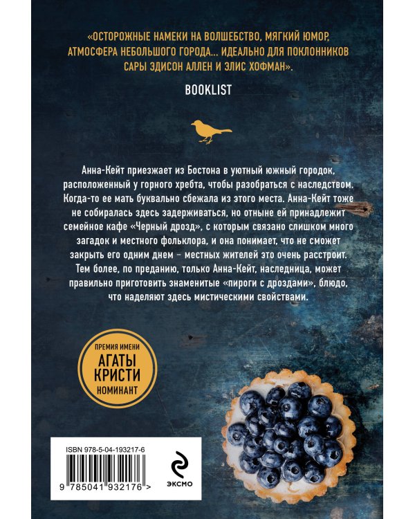 Полночь в кафе "Черный дрозд"