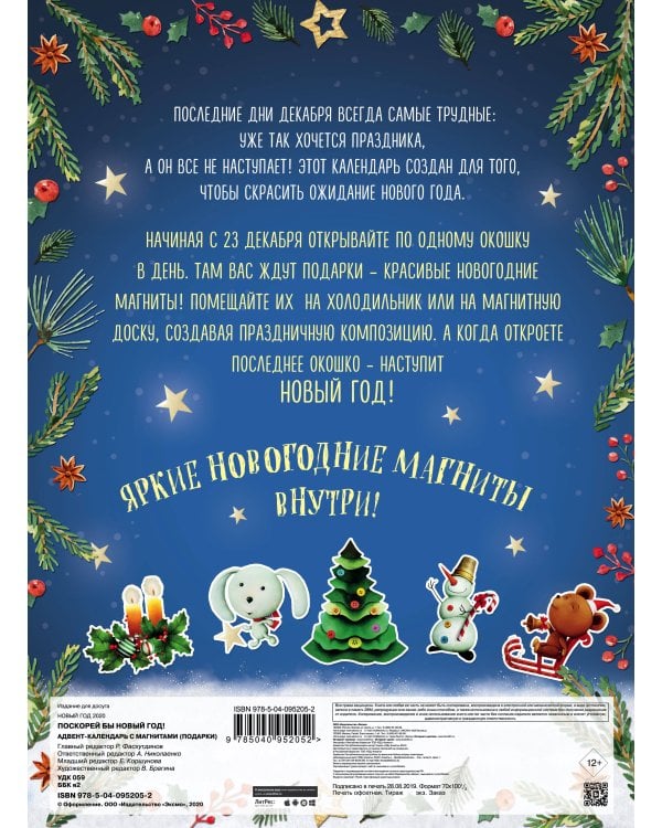 Поскорей бы Новый год! Адвент-календарь с магнитами