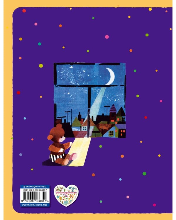 Все приключения Мишки Ушастика (пер. С. Свяцкого)