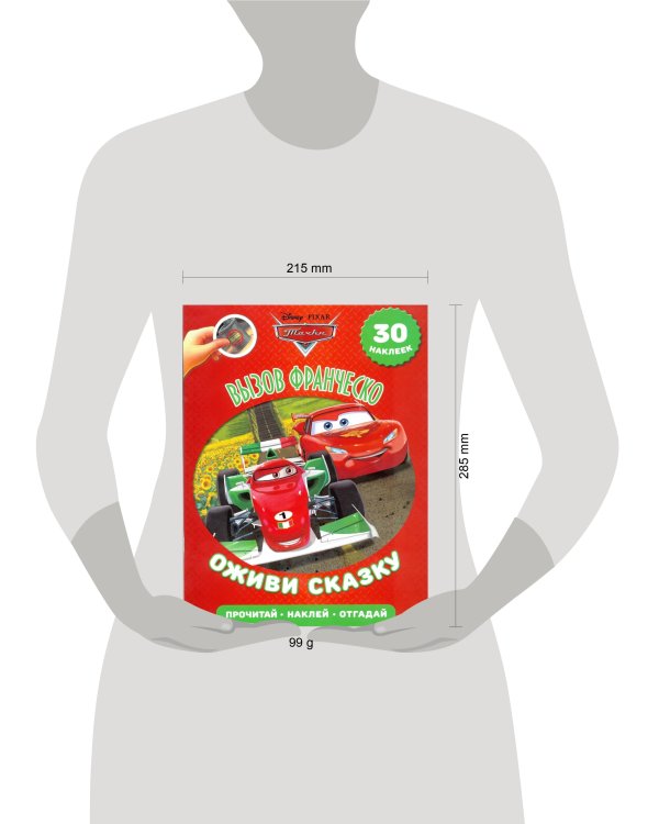 Вызов Франческо. Тачки 2. Оживи сказку