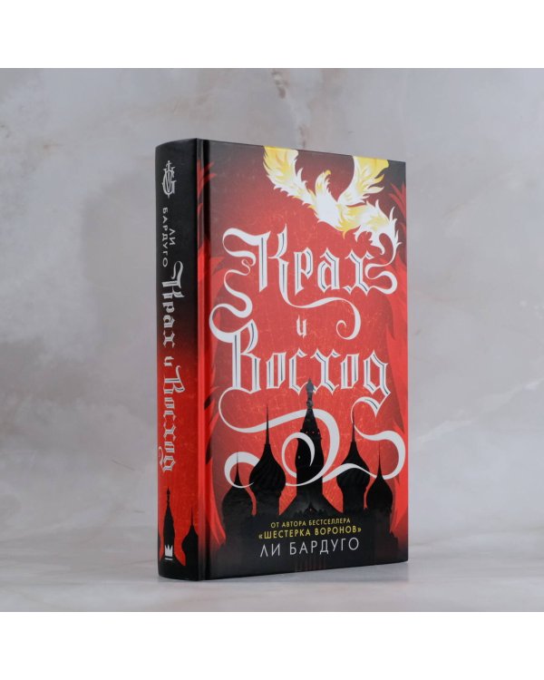 Крах и восход