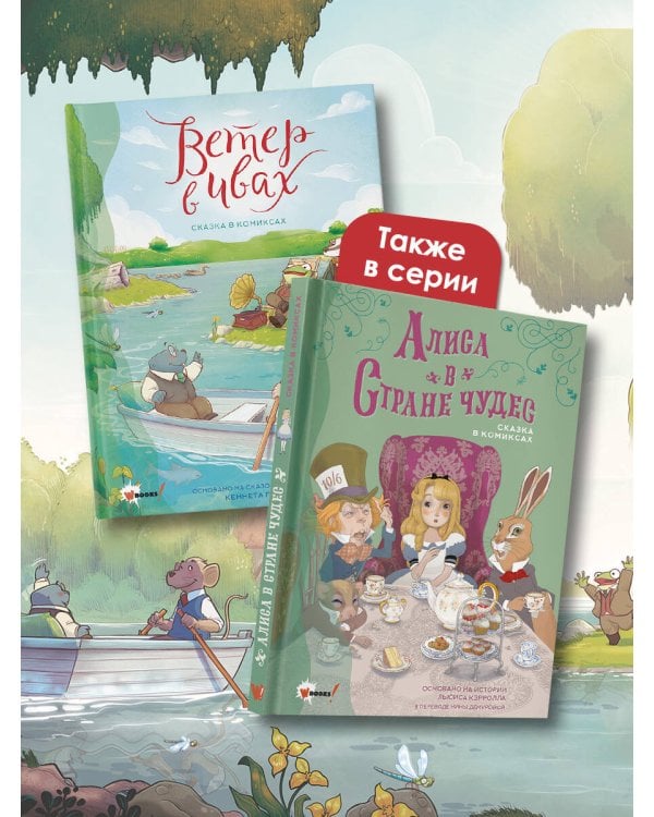 Ветер в ивах. Сказка в комиксах
