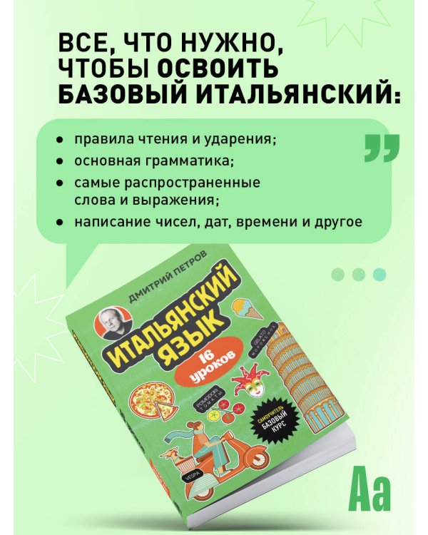 Итальянский язык, 16 уроков. Базовый курс