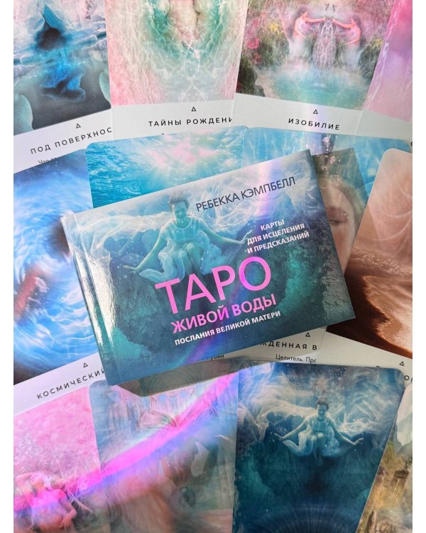 Таро Живой воды. Послания Великой матери. Карты для исцеления и предсказаний