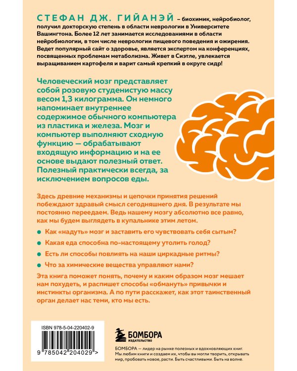 Голодный мозг. Как перехитрить инстинкты, которые заставляют нас переедать (покет)