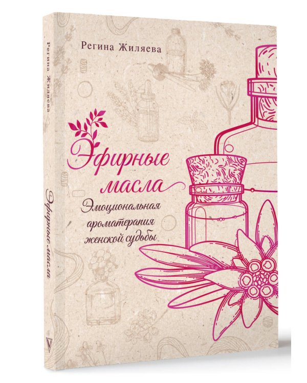 Эфирные масла. Эмоциональная ароматерапия женской судьбы