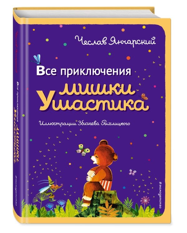Все приключения Мишки Ушастика (пер. С. Свяцкого)