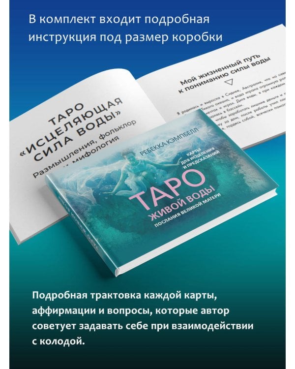 Таро Живой воды. Послания Великой матери. Карты для исцеления и предсказаний