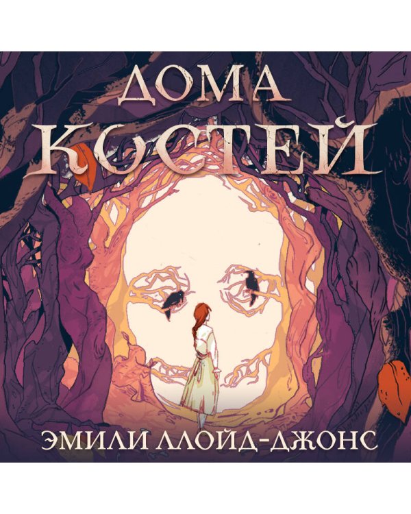 Дома костей