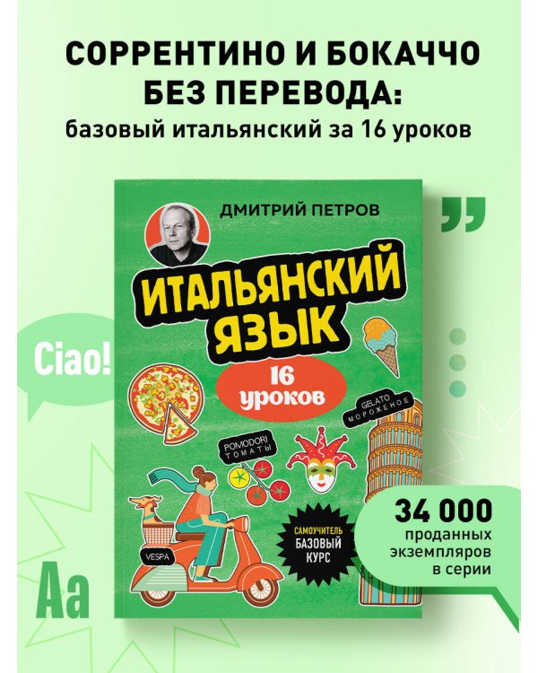 Итальянский язык, 16 уроков. Базовый курс