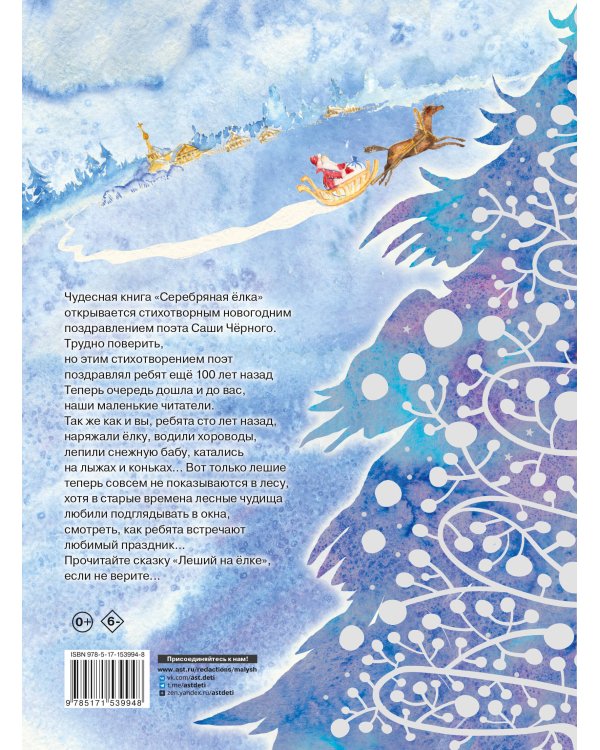 Серебряная ёлка