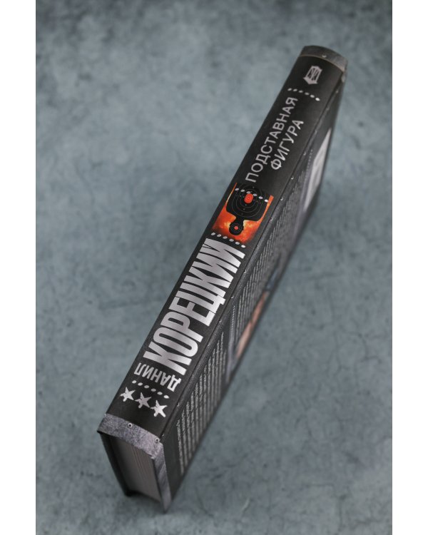 Подставная фигура