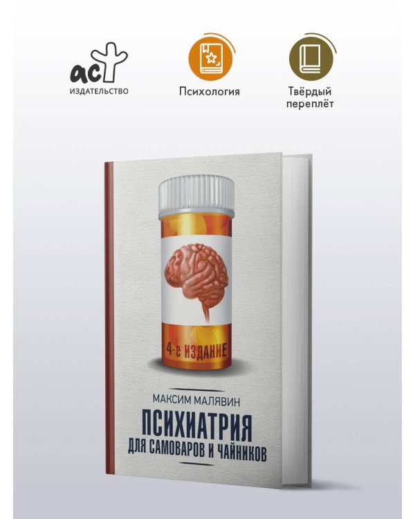 Психиатрия для самоваров и чайников