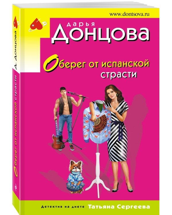 Оберег от испанской страсти