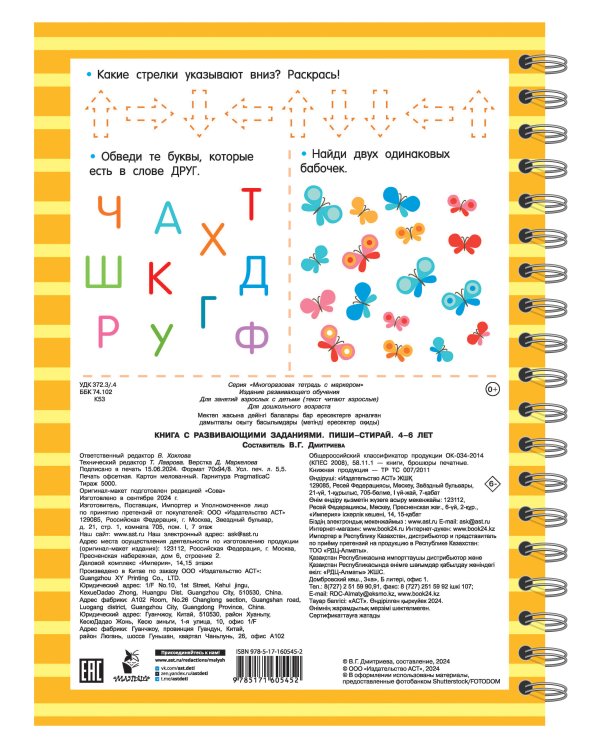 Книга с развивающими заданиями. Пиши–стирай. 4–6 лет