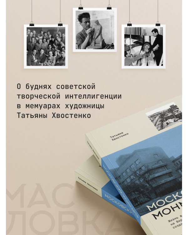 Московский Монмартр.Жизнь вокруг городка художников на Верхней Масловке. Творческие будни создателей пролетарского искусства