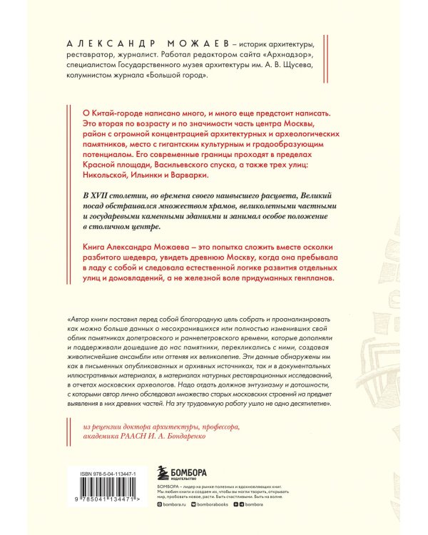 Великий посад Москвы. Подлинная история Китай-города