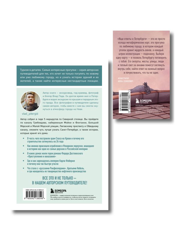 Найди себя в Петербурге. Комплект из метафорических карт и путеводителя (ИК)