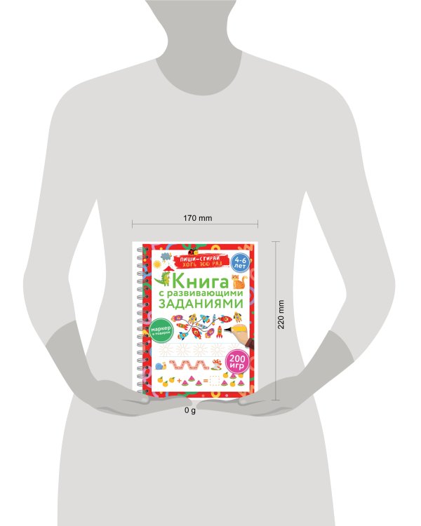 Книга с развивающими заданиями. Пиши–стирай. 4–6 лет