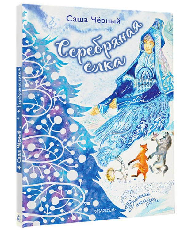 Серебряная ёлка