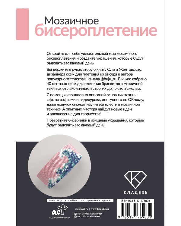 Мозаичное бисероплетение. Браслеты. 40 схем