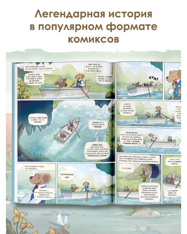 Ветер в ивах. Сказка в комиксах