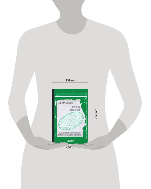 Зелёный императив. Руководство по экологичному и этичному дизайну и архитектуре