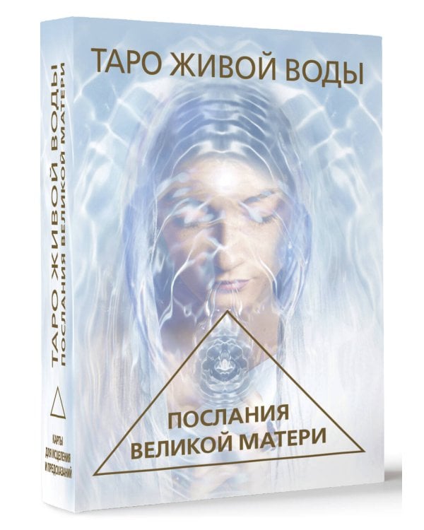 Таро Живой воды. Послания Великой матери. Карты для исцеления и предсказаний