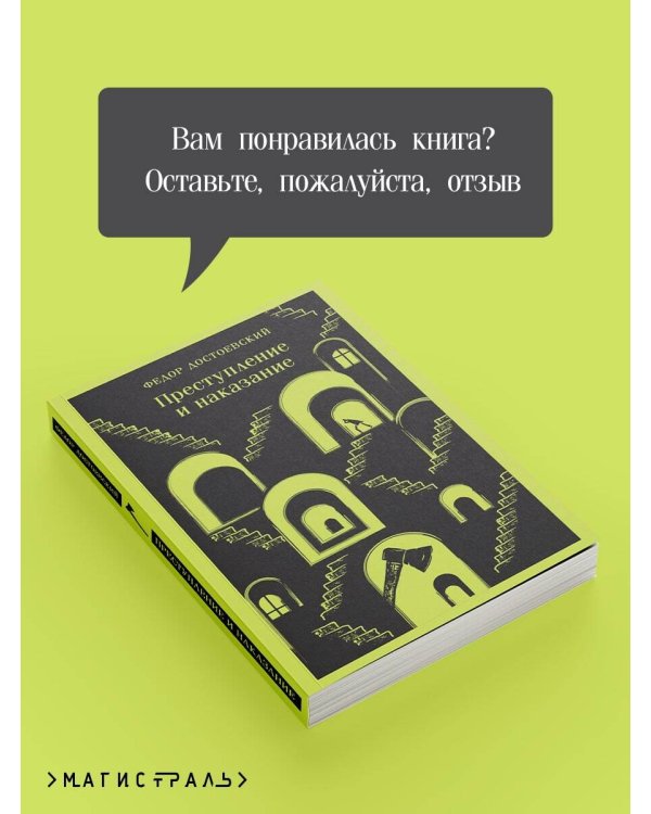 Преступление и наказание