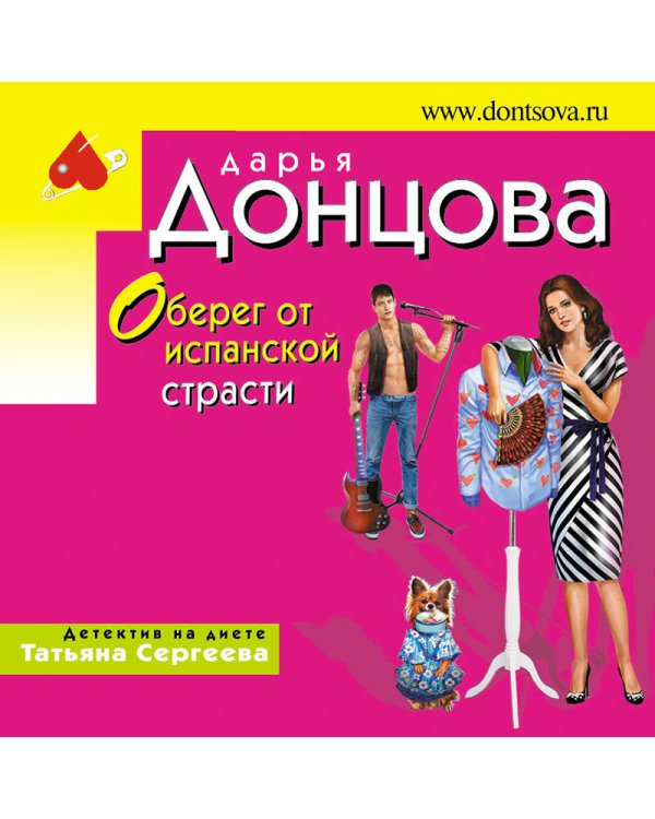 Оберег от испанской страсти