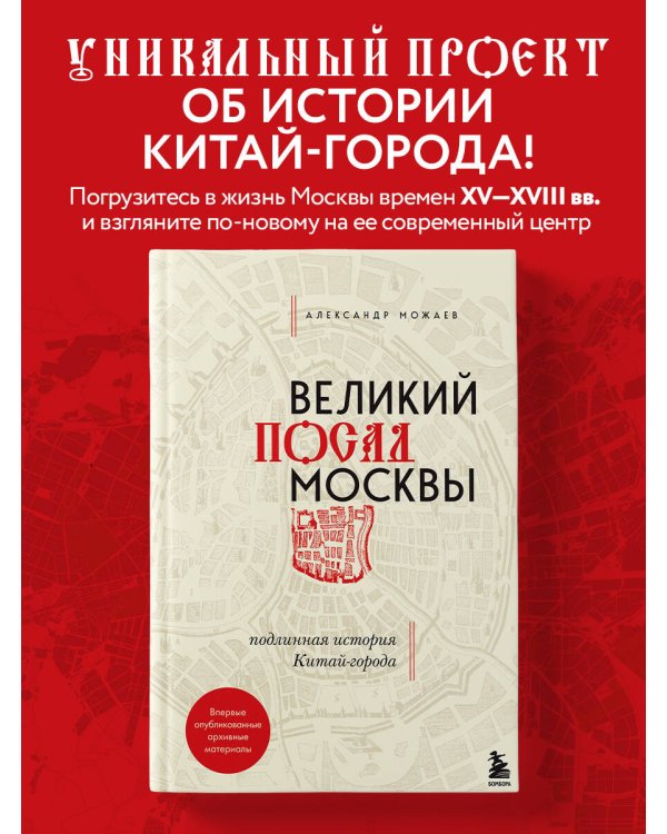 Великий посад Москвы. Подлинная история Китай-города