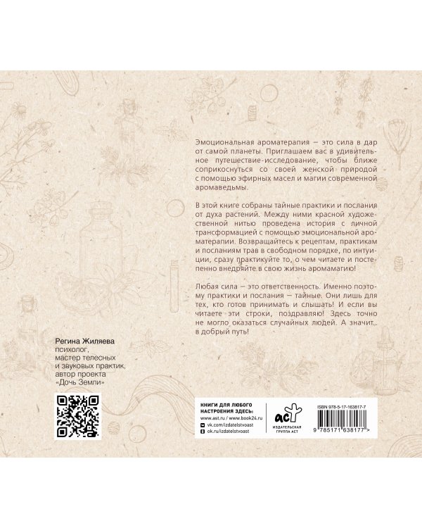 Эфирные масла. Эмоциональная ароматерапия женской судьбы