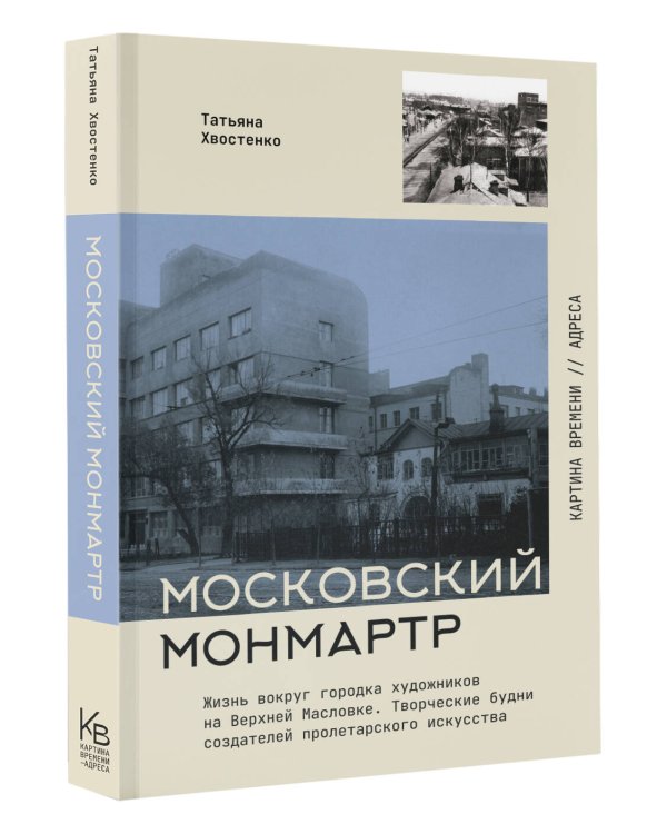 Московский Монмартр.Жизнь вокруг городка художников на Верхней Масловке. Творческие будни создателей пролетарского искусства