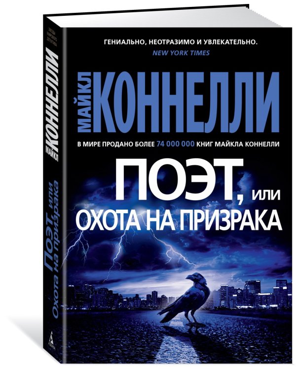 Поэт, или Охота на призрака