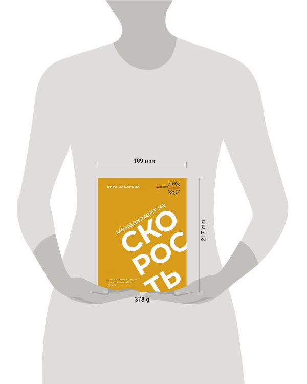 Менеджмент на скорость