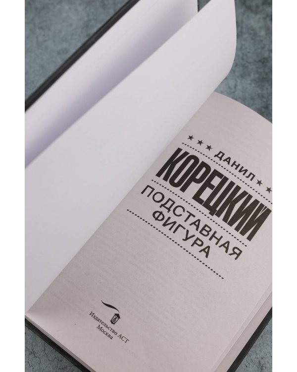 Подставная фигура