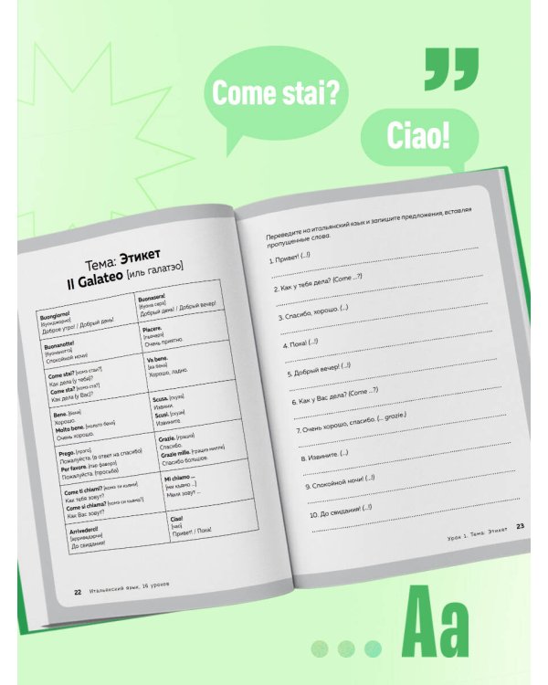 Итальянский язык, 16 уроков. Базовый курс