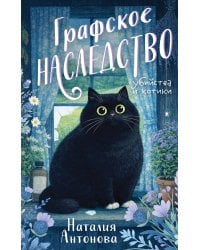 Графское наследство