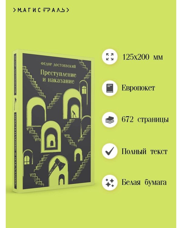 Преступление и наказание